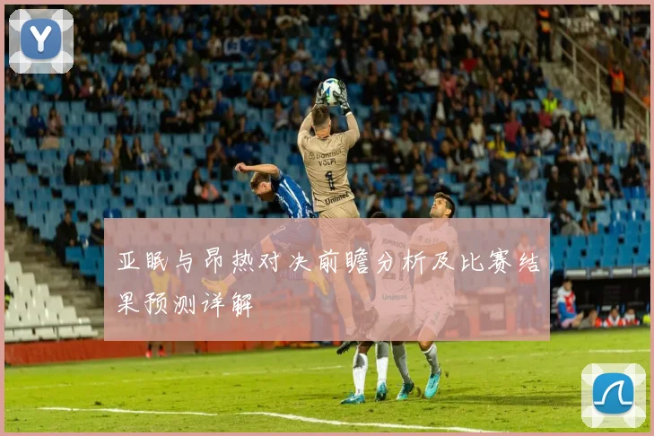 亚眠与昂热对决前瞻分析及比赛结果预测详解