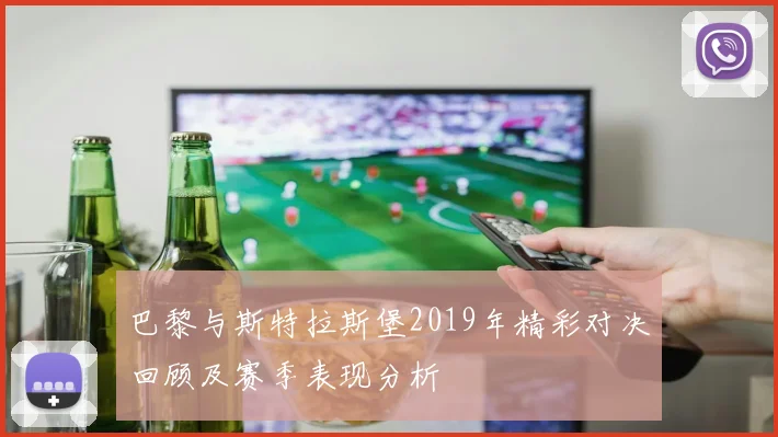 巴黎与斯特拉斯堡2019年精彩对决回顾及赛季表现分析
