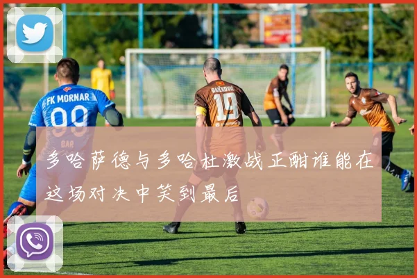 多哈萨德与多哈杜激战正酣谁能在这场对决中笑到最后