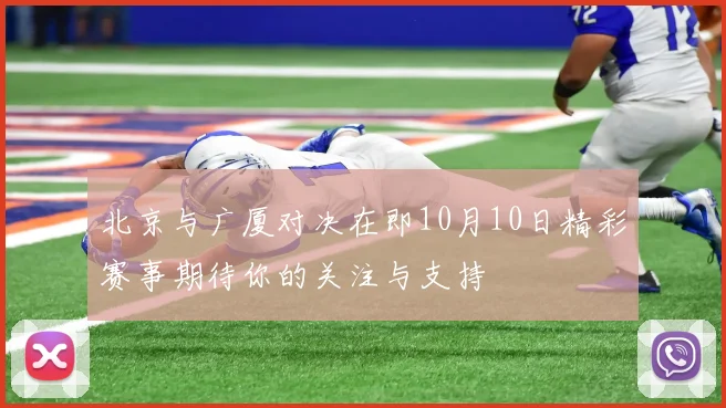 北京与广厦对决在即10月10日精彩赛事期待你的关注与支持