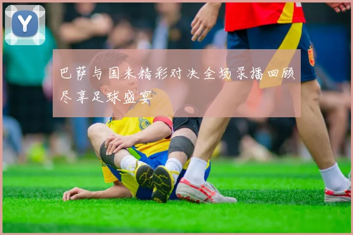 巴萨与国米精彩对决全场录播回顾尽享足球盛宴