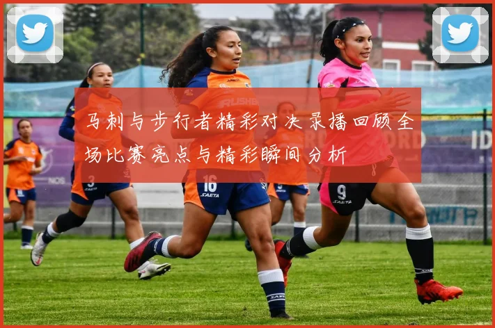 马刺与步行者精彩对决录播回顾全场比赛亮点与精彩瞬间分析