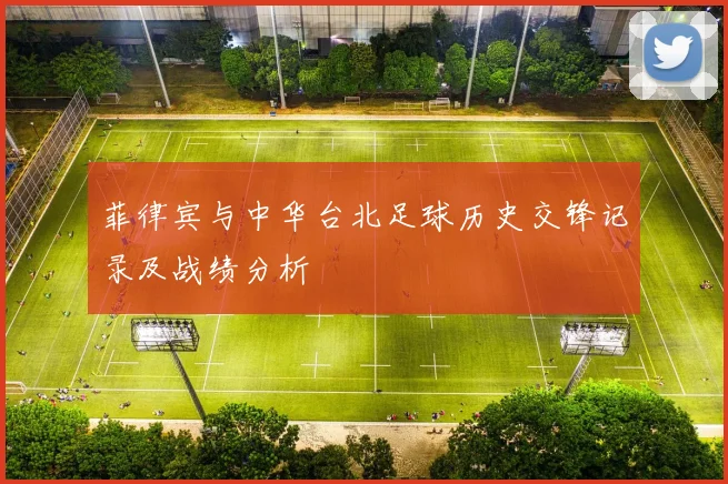 菲律宾与中华台北足球历史交锋记录及战绩分析