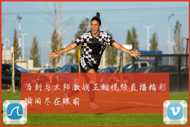 马刺与太阳激战正酣视频直播精彩瞬间尽在眼前